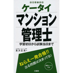 ケータイマンション管理士　学習初日から試験当日まで