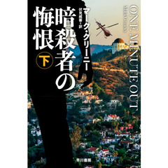 暗殺者の悔恨　下