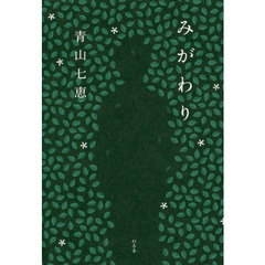 みがわり
