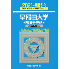 早稲田大学〈社会科学部〉　２０２１年版