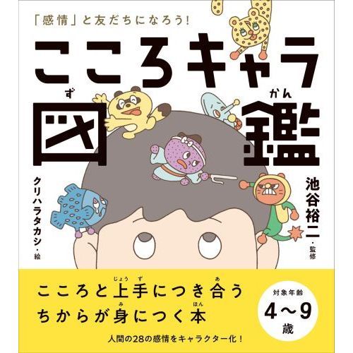 こころキャラ図鑑 「感情」と友だちになろう！ 通販｜セブンネット