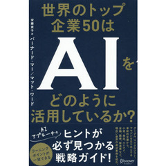 世界のトップ企業５０はＡＩをどのように活用しているか？