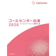 コールセンター白書　２０２０