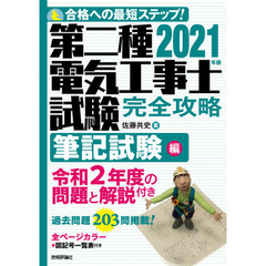 第二種電気工事士試験完全攻略　合格への最短ステップ！　２０２１年版筆記試験編