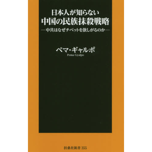 日本人が知らない中国の民族抹殺戦略 中共はなぜチベットを欲しがるのか 通販｜セブンネットショッピング