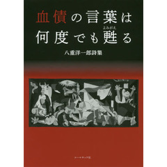 血債の言葉は何度でも甦る　八重洋一郎詩集