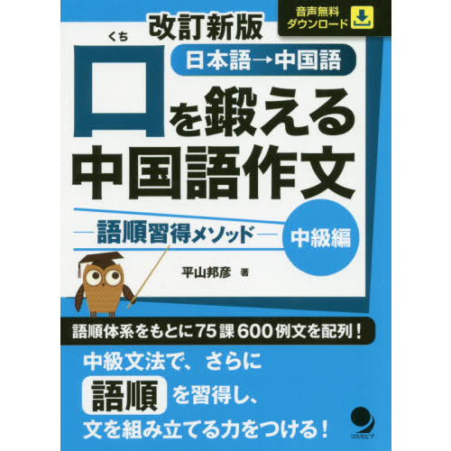 口を鍛える中国語作文 語順習得メソッド 中級編 日本語→中国語 改訂