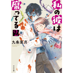 私の彼は腐ってる　２