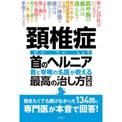 頚椎症・首のヘルニア　首と脊椎の名医が教える最高の治し方大全
