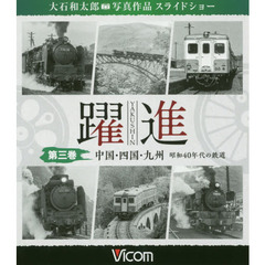 ＢＤ　躍進　　　３　中国・四国・九州