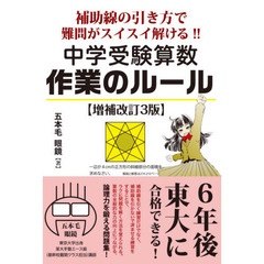 中学受験算数作業のルール　補助線の引き方で難問がスイスイ解ける！！　６年後、東大に合格できる実力がつく！！　増補改訂３版