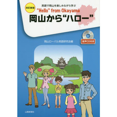 岡山から“ハロー”　英語で岡山を楽しみながら学ぶ　改訂新版