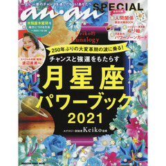 anan SPECIAL チャンスと強運をもたらす月星座パワーブック2021 (マガジンハウスムック ananSPECIAL)　チャンスと強運をもたらす