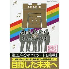 嵐感動をありがとう＆また会う日まで