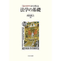 「法のカタチ」から考える法学の基礎