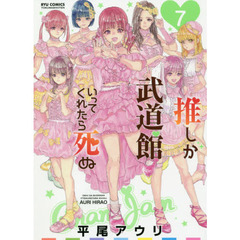 推しが武道館いってくれたら死ぬ7 - 通販｜セブンネットショッピング