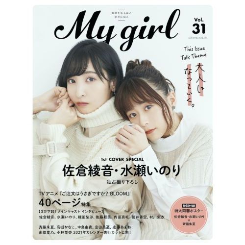 My Girl vol.31　佐倉綾音・水瀬いのり／斉藤朱夏／内田真礼／南條愛乃／高槻かなこ／中島由貴　 〈特集〉ＴＶアニメ『ご注文はうさぎですか？ＢＬＯＯＭ』