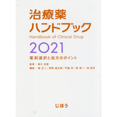 治療薬ハンドブック2021 薬剤選択と処方のポイント 特典アプリがついています