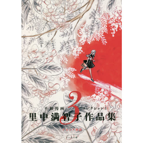 里中満智子作品集 3 アカシア物語 通販|セブンネットショッピング 里中満智子作品集 3 アカシア物語 通販|セブンネットショッピング