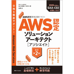 ＡＷＳ認定ソリューションアーキテクト〈アソシエイト〉　改訂第２版