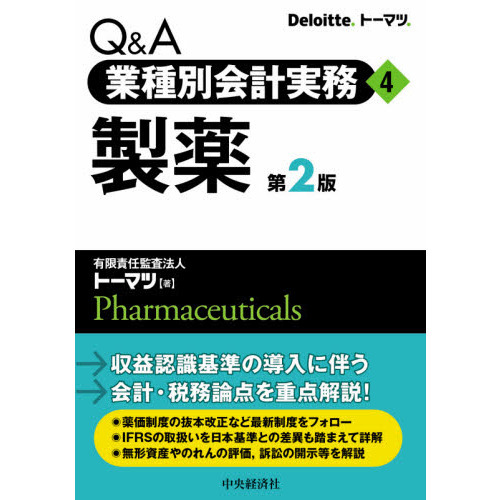 Ｑ＆Ａ業種別会計実務 ４ 第２版 製薬 通販｜セブンネットショッピング