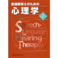 言語聴覚士のための心理学　第２版