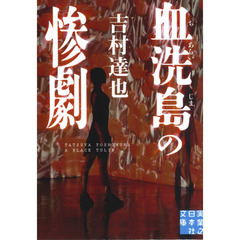 血洗島の惨劇