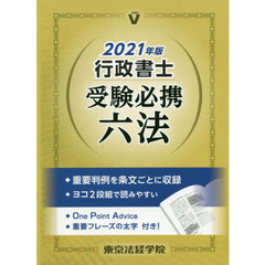 行政書士受験必携六法　２０２１年版