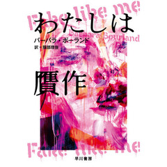 わたしは贋作