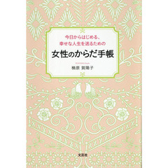 今日からはじめる、幸せな人生を送るための女性のからだ手帳