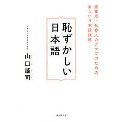 恥ずかしい日本語　語彙力・社会人力アップのための楽しい日本語講座