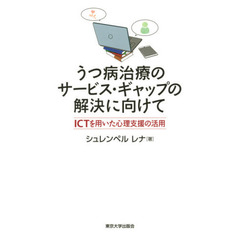 うつ病治療のサービス・ギャップの解決に向けて　ＩＣＴを用いた心理支援の活用