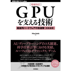 ＧＰＵを支える技術　超並列ハードウェアの快進撃〈技術基礎〉　増補改訂