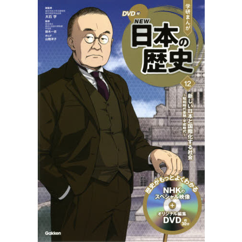 学研まんがNEW日本の歴史 12 新しい日本と国際化する社会 昭和