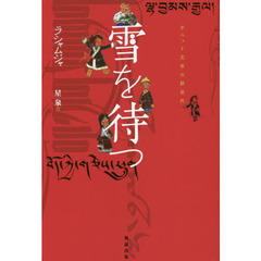 雪を待つ　チベット文学の新世代　オンデマンド版