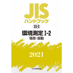 ＪＩＳハンドブック　環境測定　２０２１－１－２　騒音・振動