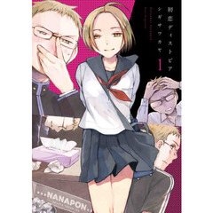 初恋ディストピア　１