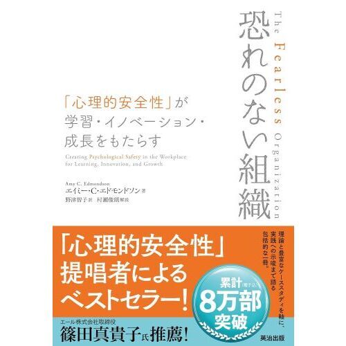 恐れのない組織　「心理的安全性」が学習・イノベーション・成長をもたらす