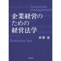 企業経営のための経営法学