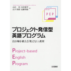 プロジェクト発信型英語プログラム　自分軸を鍛える「教えない」教育