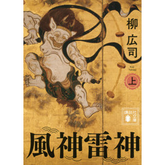 風神雷神　上