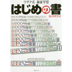 ウザク式麻雀学習はじめの書