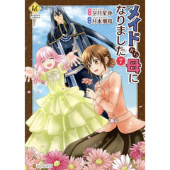 メイドから母になりました　７