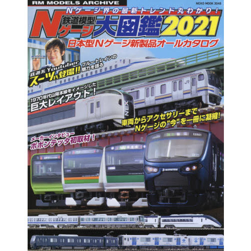 鉄道模型Ｎゲージ大図鑑 日本型Ｎゲージ新製品オールカタログ ２０２１