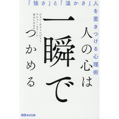 人の心は一瞬でつかめる　「強さ」と「温かさ」人を惹きつける心理術