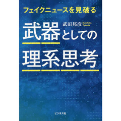 武器としての理系思考　フェイクニュースを見破る