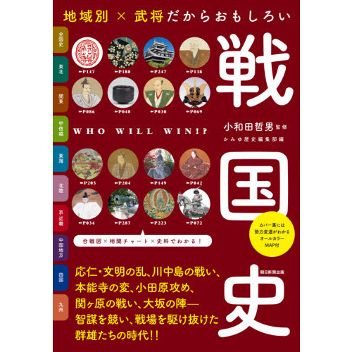 地域別×武将だからおもしろい戦国史