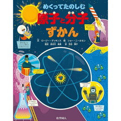 めくってたのしむ原子と分子ずかん