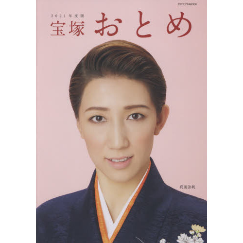 宝塚おとめ 2021年度版 通販｜セブンネットショッピング