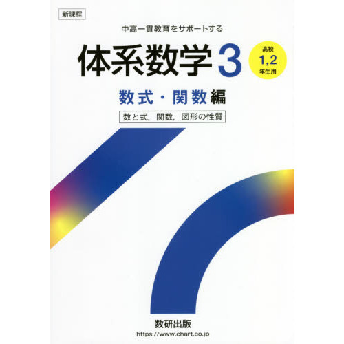 体系数学３　中高一貫教育をサポートする　数式・関数編　数と式，関数，図形の性質